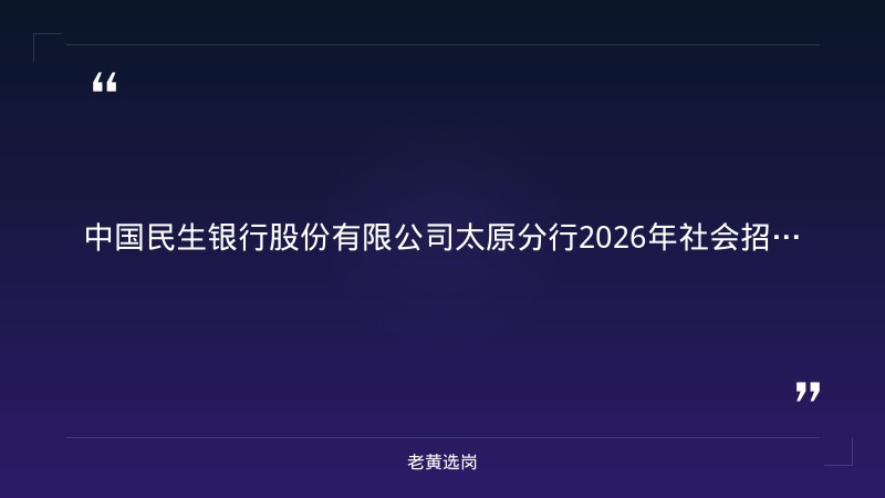 2026年社会招聘启事（8/29发布，公司客户经理岗，40周岁以下本科以上，5年以上银行对公信贷经验，10/15截止） - 章节
