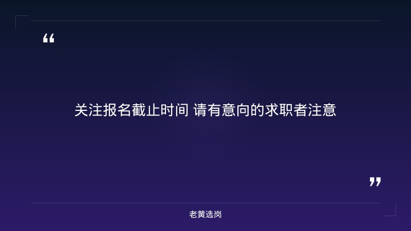 2026年社会招聘启事（8/29发布，公司客户经理岗，40周岁以下本科以上，5年以上银行对公信贷经验，10/15截止） - 要点