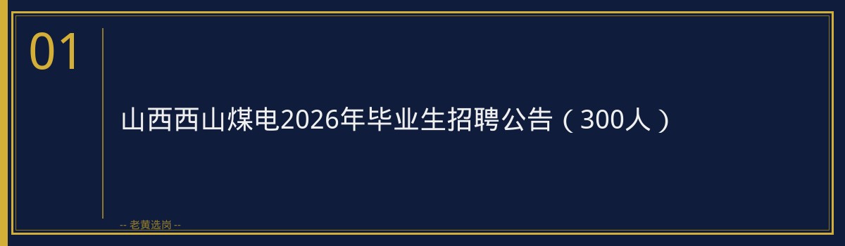 山西西山煤电2026年毕业生招聘公告（300人） - 章节