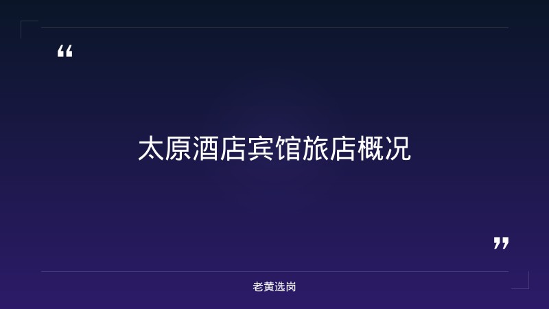 关于太原有多少家酒店宾馆旅店和国企面试技巧之这些禁忌千万要避开，老黄选岗这样说 - 章节