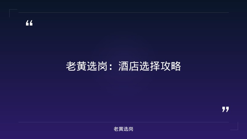 关于太原有多少家酒店宾馆旅店和国企面试技巧之这些禁忌千万要避开，老黄选岗这样说 - 要点