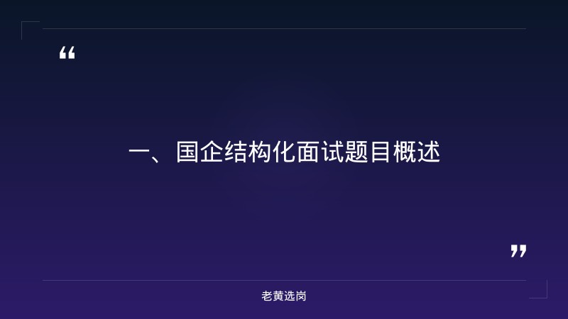 国企结构化面试题目-太原铁路局招聘公告2026年-老黄选岗 - 章节