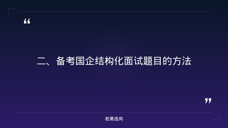 国企结构化面试题目-太原铁路局招聘公告2026年-老黄选岗 - 要点