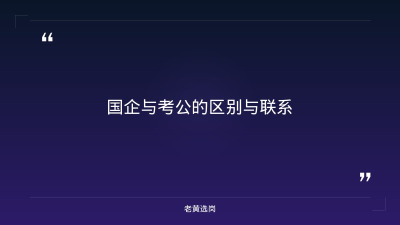 国企跟考公-太原铁路局招聘公告2026年-老黄选岗 - 章节