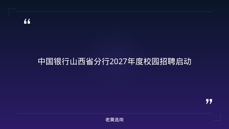2027年度校园招聘公告（8/28启动，山西各分行有岗，金融科技/综合营销/柜面/管培等多岗） - 章节