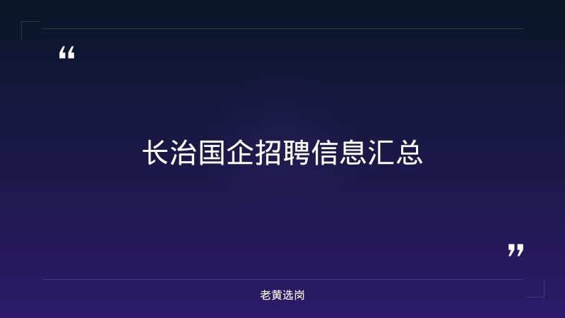 老黄选岗：长治国企招聘信息网报名条件及太原市国企招聘分析 - 要点