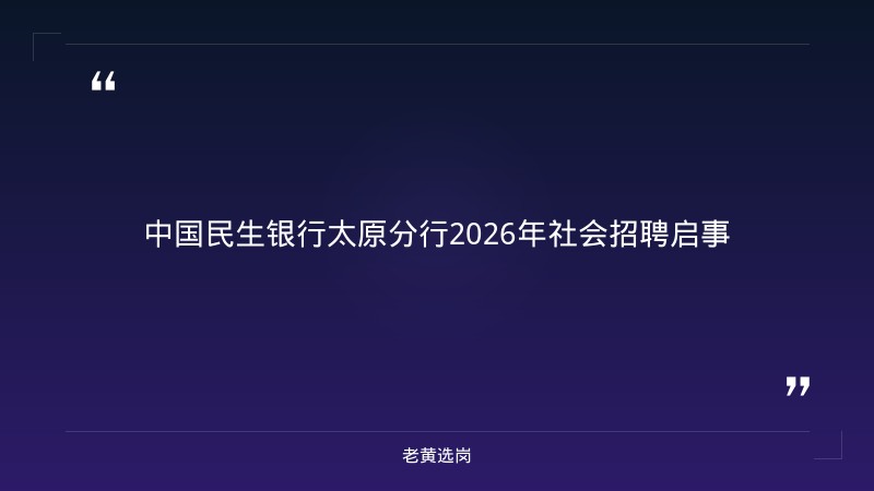 2026年社会招聘启事（8/29发布，公司客户经理/私银财富经理，截止分别10/15和9/15） - 章节