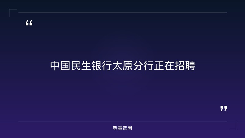 2026年社会招聘启事（8/29发布，公司客户经理/私银财富经理，截止分别10/15和9/15） - 要点