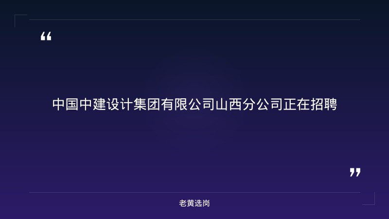 建筑施工图设计师招聘公告（8/29更新，太原万柏林区，建筑学/室内设计本科，央企设计院） - 章节
