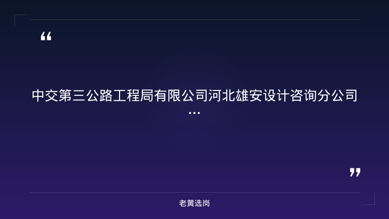 房建专业负责人招聘（8/29更新，山西晋城/山东济南，建筑/结构/给排水/暖通/电气，本科+中级职称） - 章节