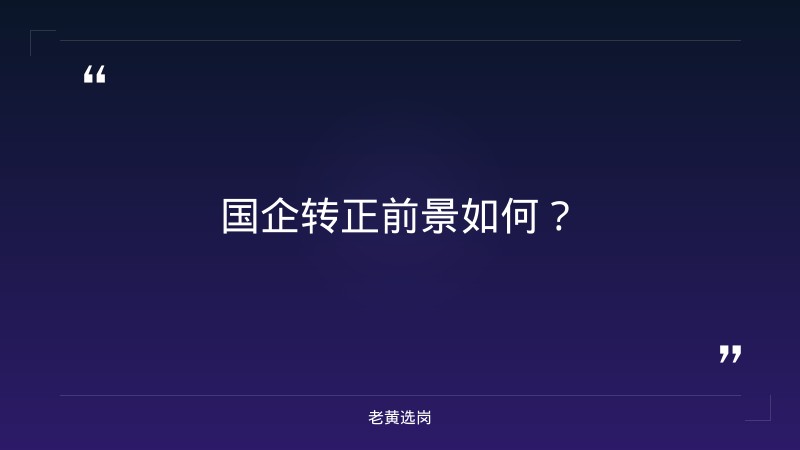 国企转正好转吗-太原铁路局招聘公告2026年-老黄选岗 - 章节
