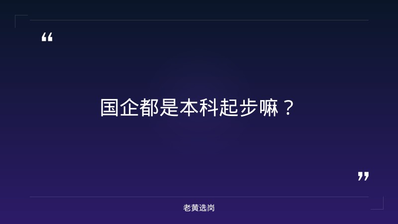 国企都是本科起步嘛-太原铁路局招聘公告2026年-老黄选岗 - 章节