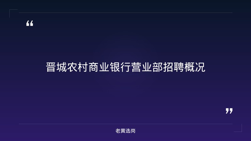 老黄选岗：晋城农村商业银行营业部报名条件及国企报名表个人简历怎么写分析 - 章节
