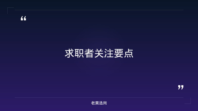 老黄选岗：晋城农村商业银行营业部报名条件及国企报名表个人简历怎么写分析 - 要点