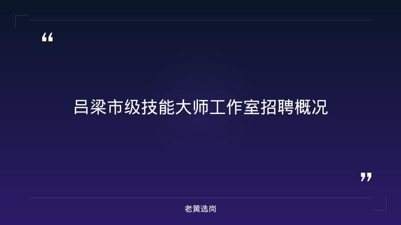 老黄选岗整理：吕梁招聘网及本科学历国企工资最新动态 - 章节