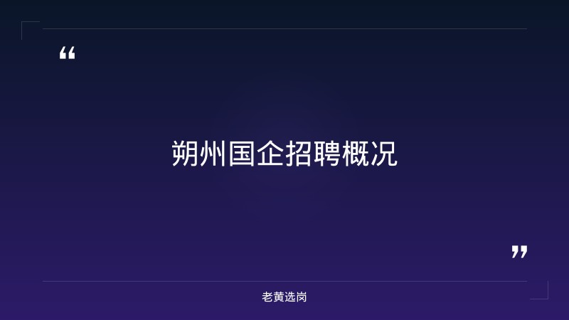 老黄选岗：朔州国企单位招聘报名条件及晋能控股集团招聘结果公示分析 - 章节