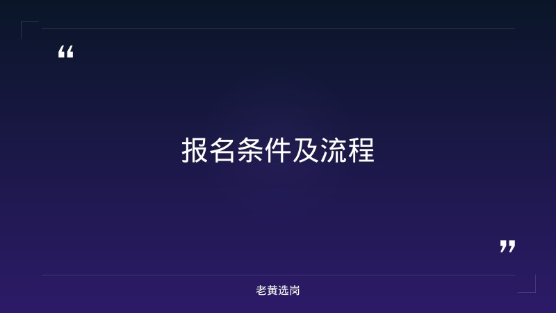 老黄选岗：朔州国企单位招聘报名条件及晋能控股集团招聘结果公示分析 - 要点