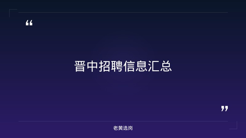 晋中招聘信息最新今天报考全攻略｜老黄选岗分享太原铁路局公开招聘经验 - 要点