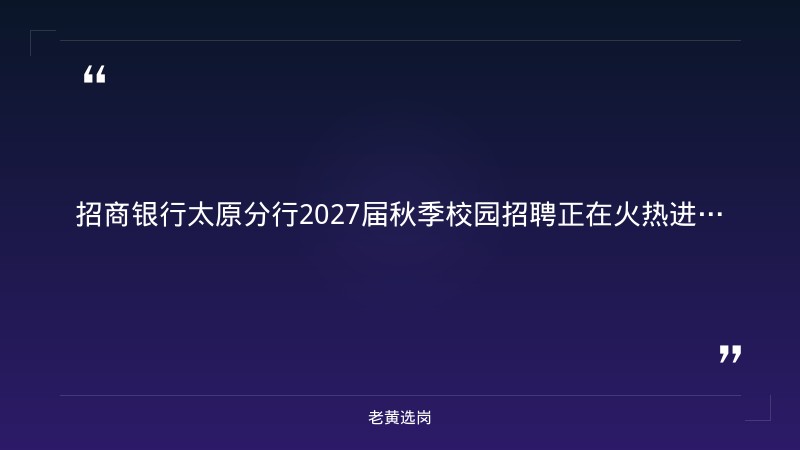 2027届秋季校园招聘（8/28启动，山西各分行有岗，金融科技/综合营销/柜员等多岗） - 章节
