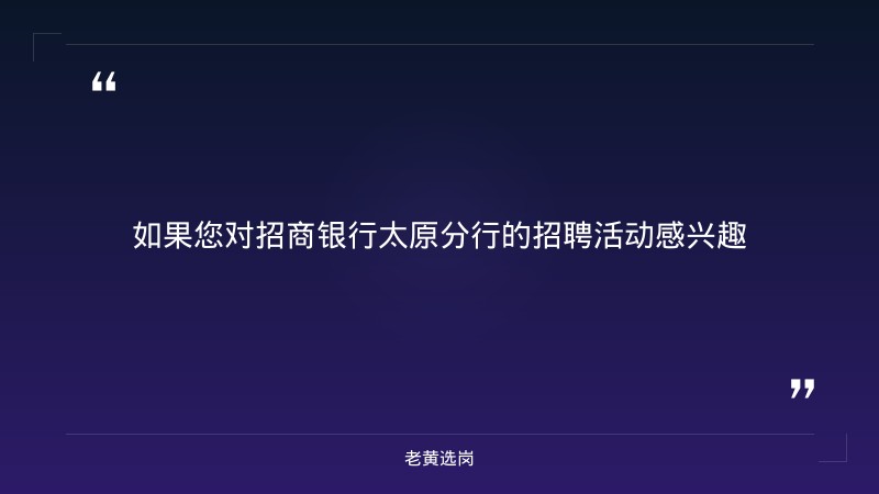 2027届秋季校园招聘（8/28启动，山西各分行有岗，金融科技/综合营销/柜员等多岗） - 要点