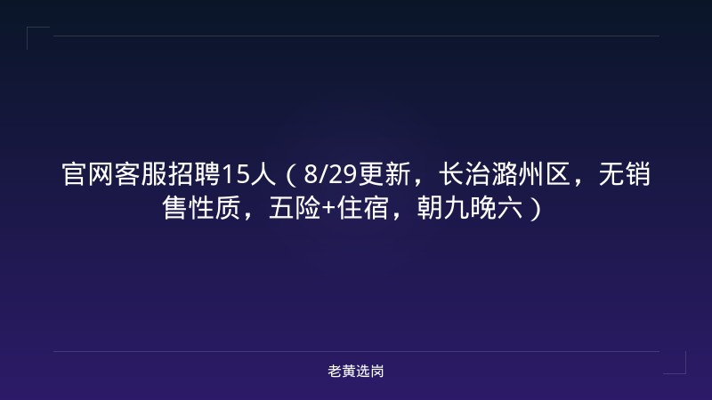 官网客服招聘15人（8/29更新，长治潞州区，无销售性质，五险+住宿，朝九晚六） - 老黄选岗