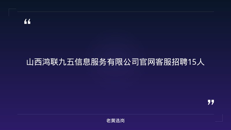 官网客服招聘15人（8/29更新，长治潞州区，无销售性质，五险+住宿，朝九晚六） - 章节