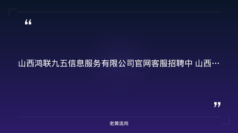 官网客服招聘15人（8/29更新，长治潞州区，无销售性质，五险+住宿，朝九晚六） - 要点