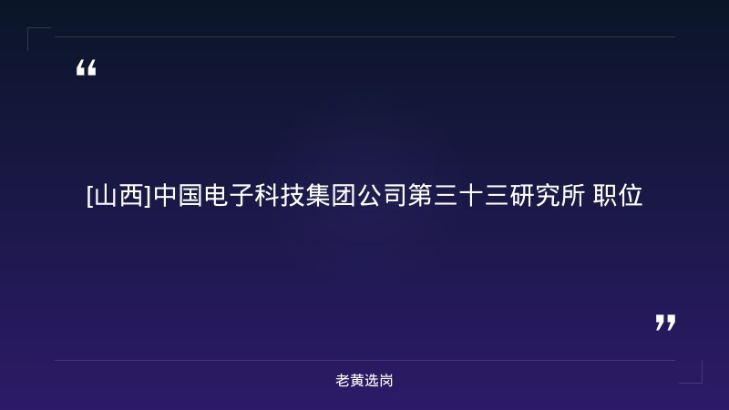 2027届校园招聘（8/24发布，太原，电磁防护/嵌入式AI/微组装等研发岗位，事业编制） - 章节