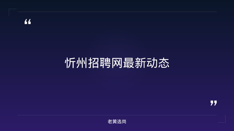 老黄选岗：忻州招聘网最近三天报名条件及国企工资待遇与年终奖分析 - 章节