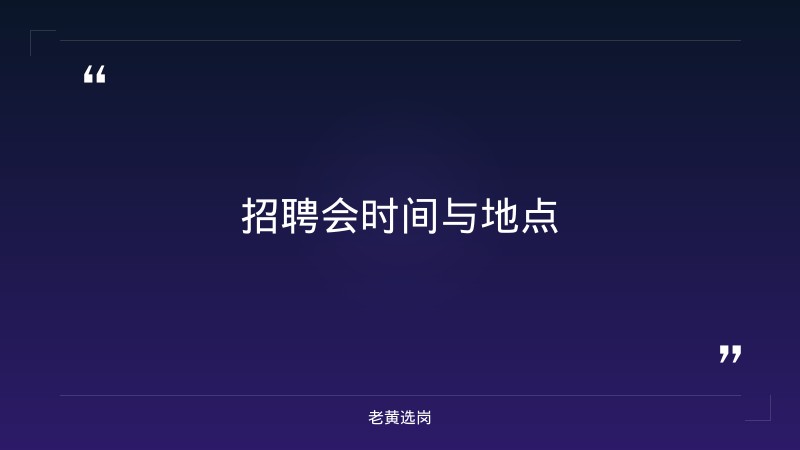 老黄选岗：忻州招聘网最近三天报名条件及国企工资待遇与年终奖分析 - 要点