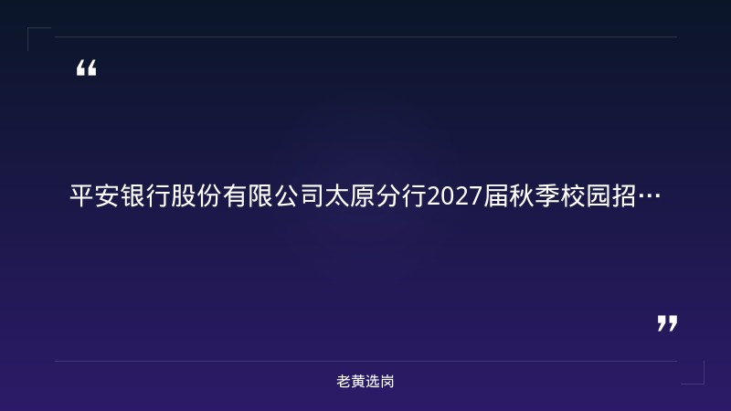 2027届秋季校园招聘公告（8月启动，山西有岗，数智金融生/业务培训生两大赛道，11月6日截止） - 章节