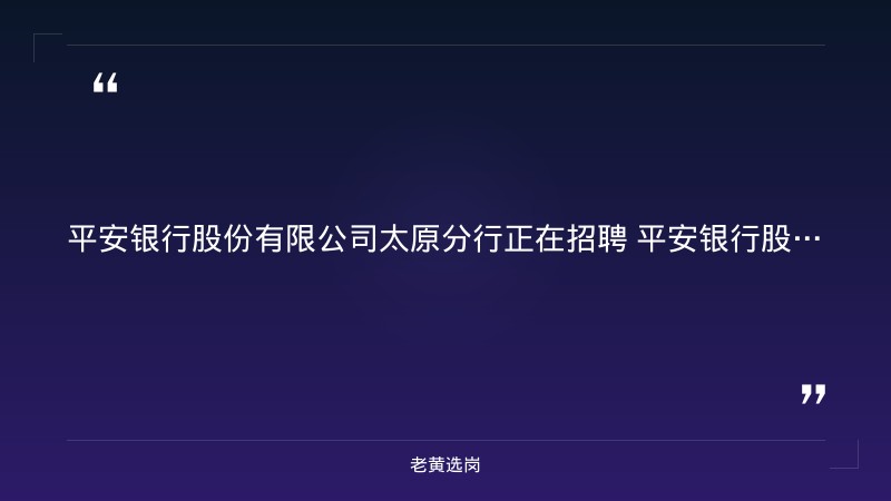 2027届秋季校园招聘公告（8月启动，山西有岗，数智金融生/业务培训生两大赛道，11月6日截止） - 要点