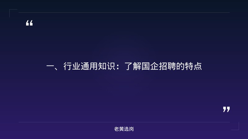 老黄选岗靠谱吗-太原铁路局招聘公告2026年-老黄选岗 - 章节
