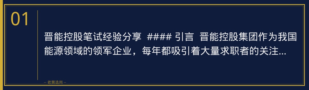 晋能控股笔试经验分享 | 老黄选岗带你高效备战 - 章节