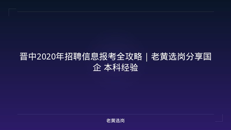 晋中2020年招聘信息报考全攻略｜老黄选岗分享国企 本科经验 - 老黄选岗