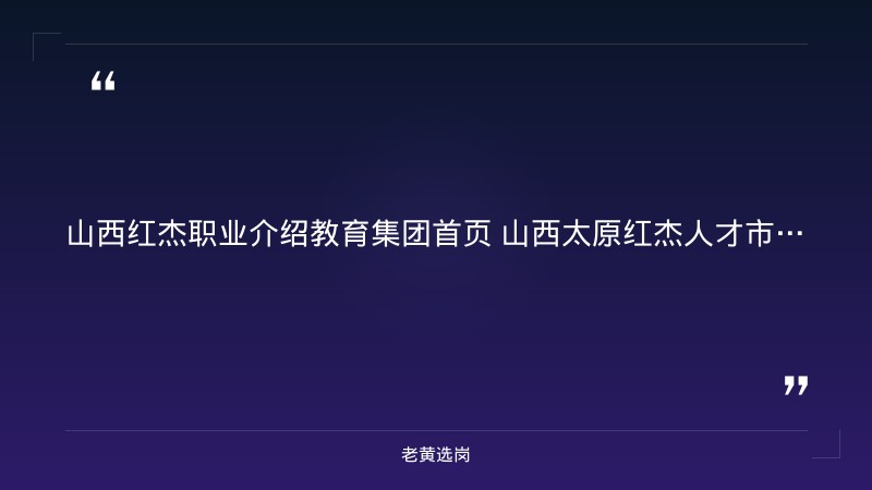 公开招聘劳务外包工作人员63人公告（8/28发布，9/1报名截止，9/2面试，太原国企劳务派遣，多岗位） - 要点