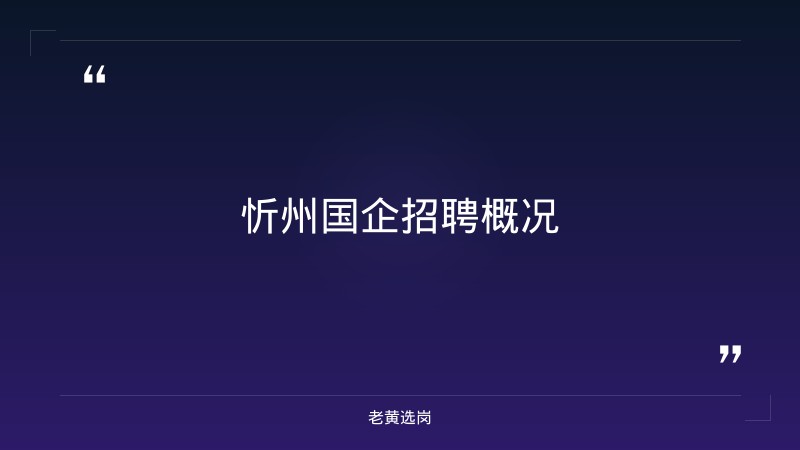 关于忻州国企招聘信息和国企笔试是走过场吗，老黄选岗这样说 - 要点