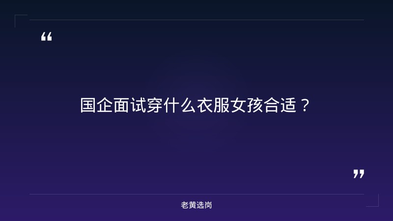 国企面试穿什么衣服女孩合适,最忌讳哪三种搭配?-太原铁路局招聘公告2026年-老黄选岗 - 章节