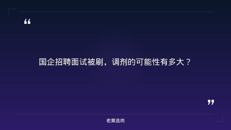 国企招聘面试被刷了还能调剂吗-太原铁路局招聘公告2026年-老黄选岗 - 章节