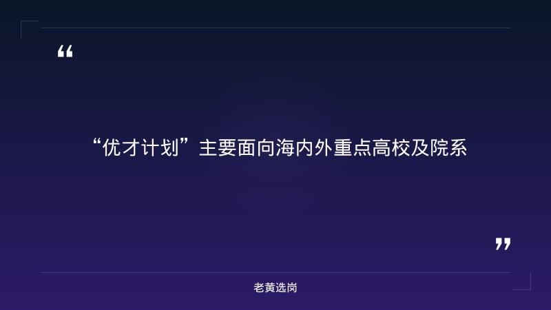 2027年度校园招聘正式启动(8/24开启报名,全省11地市有岗,市场/技术/研发/产数等9大类岗位) - 要点