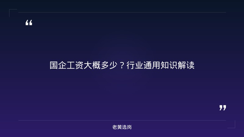 国企工资大概多少-太原铁路局招聘公告2026年-老黄选岗 - 章节
