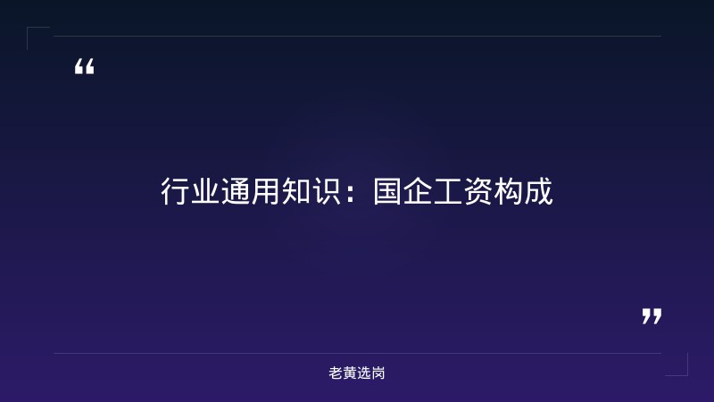 国企工资大概多少-太原铁路局招聘公告2026年-老黄选岗 - 要点