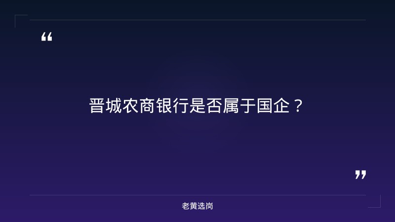 老黄选岗：晋城农商银行是国企吗报名条件及山西国企有哪些好公司分析 - 章节