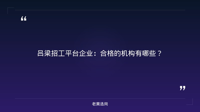 老黄选岗整理：吕梁招工平台企业及县级国企工资待遇怎么样最新动态 - 章节