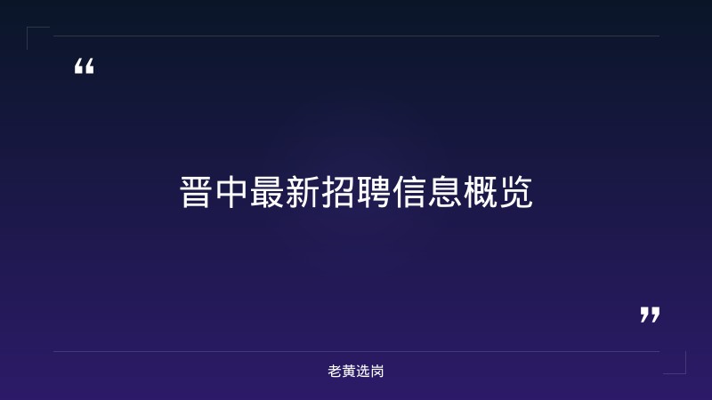 老黄选岗整理：晋中招聘信息最新今天及国企福利待遇好在哪里最新动态 - 章节