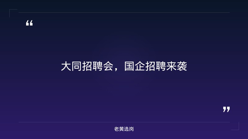 老黄选岗整理：大同招聘会及国企笔试都考啥啊最新动态 - 章节