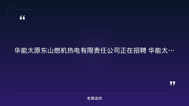 2026年生产技术岗/综合管理岗招聘（8/30更新，太原杏花岭区，电力生产/综合管理等岗位，本科及以上应届，央企正式编制） - 要点