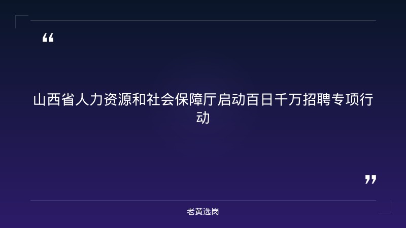 百日千万招聘专项行动38场特色活动（8月底至9月上旬，覆盖全省11市，高校毕业生/城镇失业人员重点群体） - 章节
