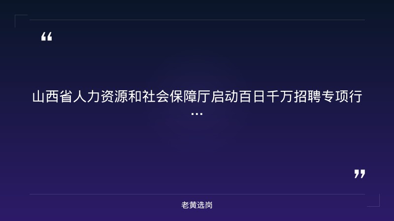 百日千万招聘专项行动38场特色活动（8月底至9月上旬，覆盖全省11市，高校毕业生/城镇失业人员重点群体） - 要点
