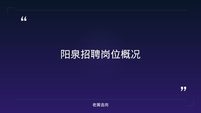 阳泉招聘岗位有哪些对比中国银行山西分行面试备考：哪个更好考 - 章节